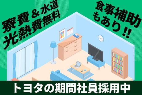 トヨタ自動車株式会社 堤工場の求人・転職情報