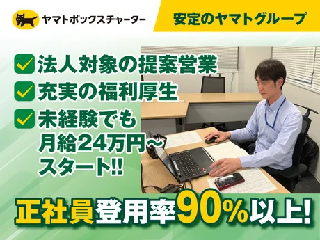 ヤマトボックスチャーター株式会社の求人・転職情報