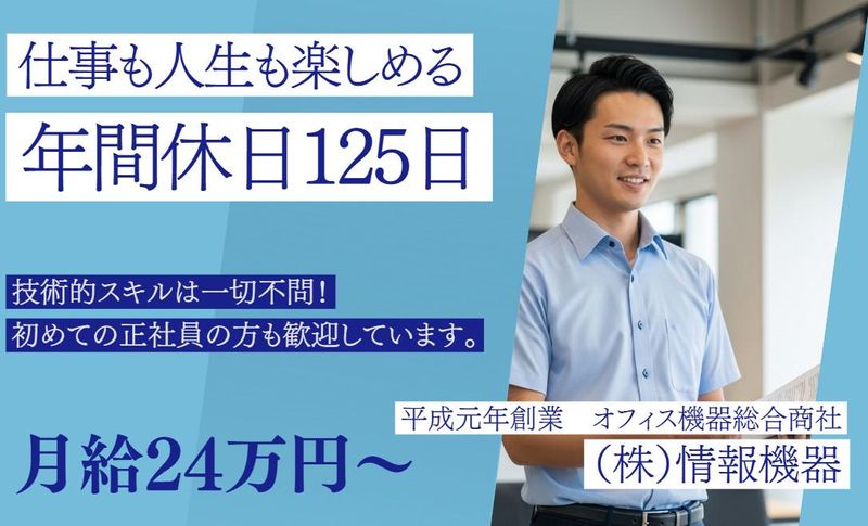 株式会社情報機器の求人・転職情報