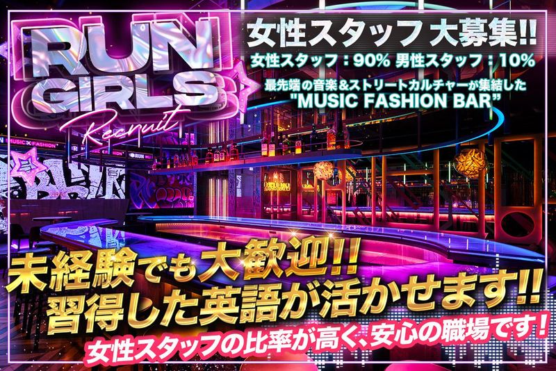 株式会社LA (Music Bar RUN)のアルバイト・バイト求人情報-01