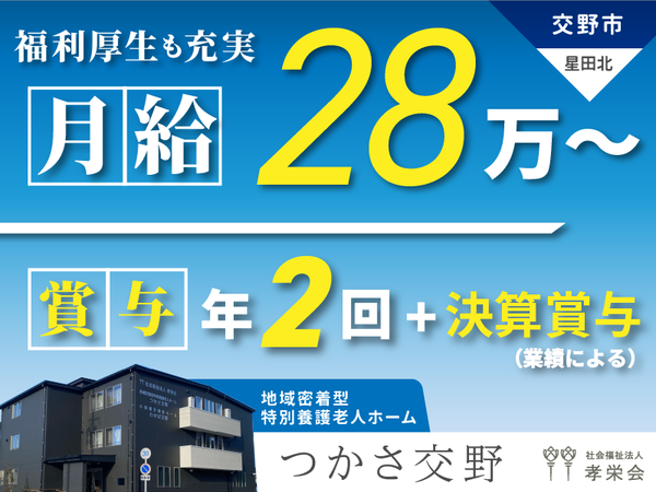 社会福祉法人孝栄会の求人・転職情報