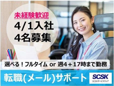 SCSKサービスウェア株式会社の求人・転職情報