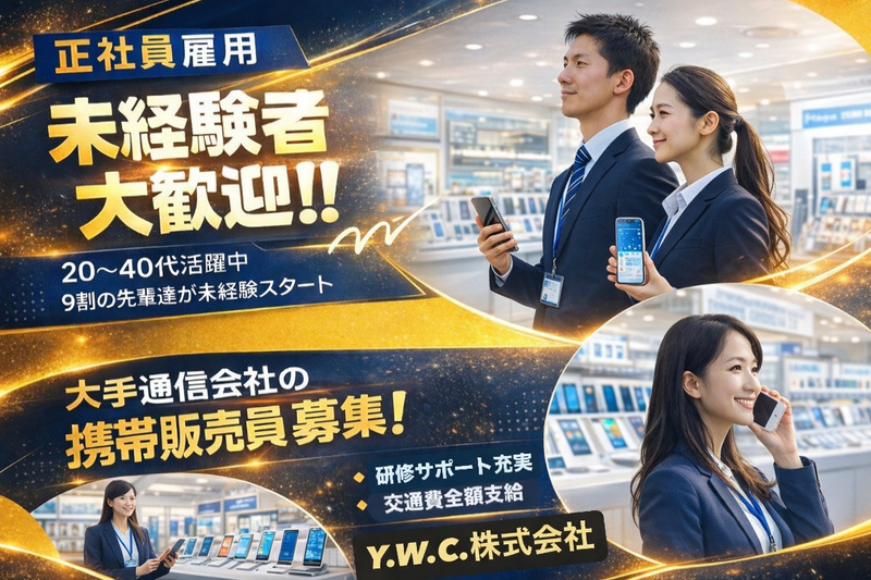 Ｙ．Ｗ．Ｃ．株式会社の求人・転職情報