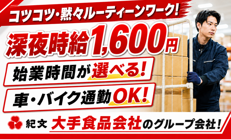 株式会社紀文フレッシュシステム(株式会社マイワーク 千葉物流センター内)のアルバイト・バイト求人情報-02
