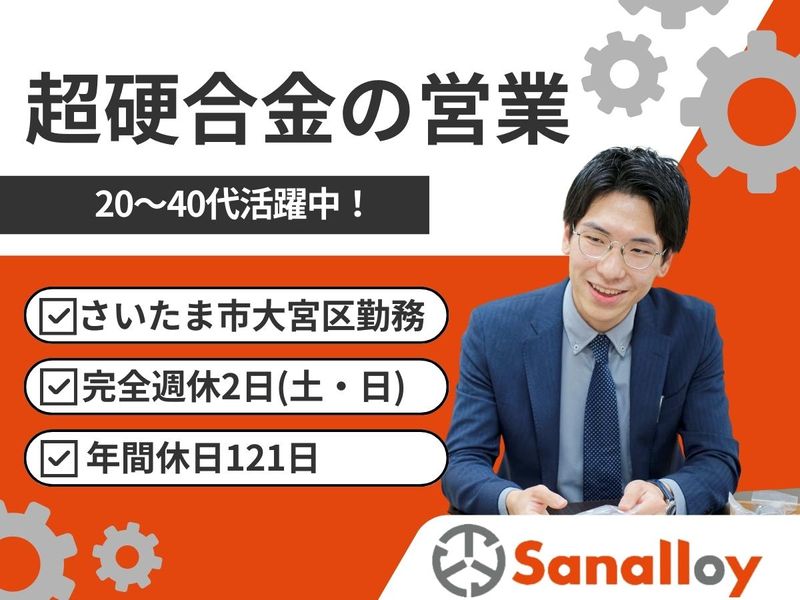 サンアロイ工業株式会社の求人・転職情報