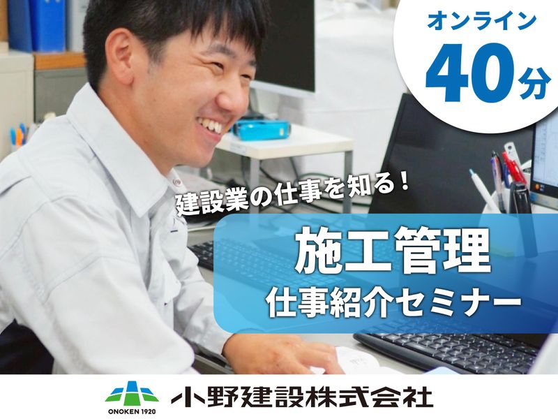 【WEB/1時間】施工管理の仕事紹介セミナー!【随時開催】