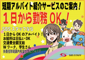 SBSスタッフ株式会社のアルバイト・バイト求人情報-30