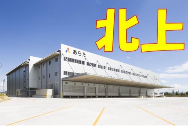 株式会社あらた　北上LCのアルバイト・バイト求人情報-21