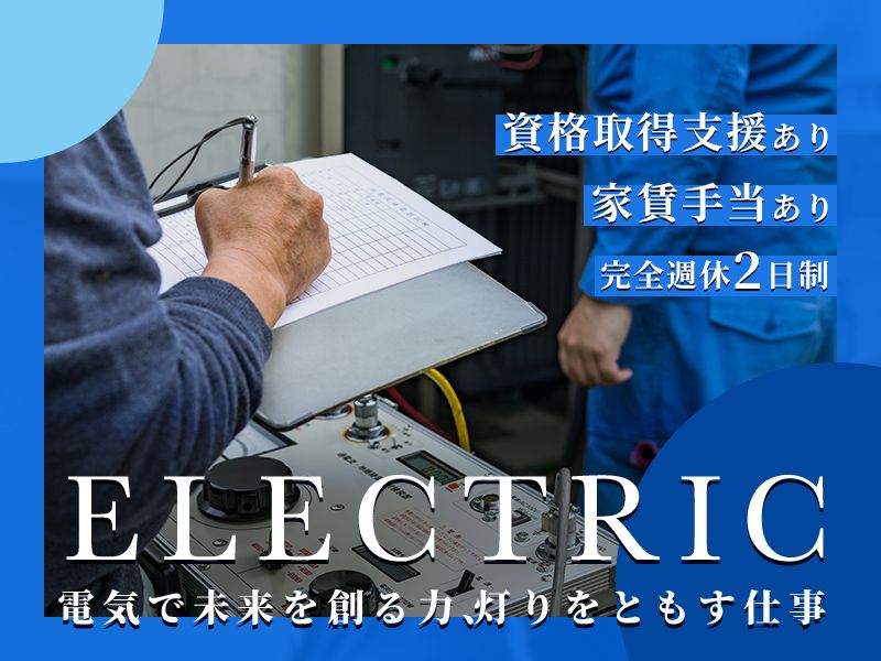 株式会社橋詰電気工業所の求人・転職情報