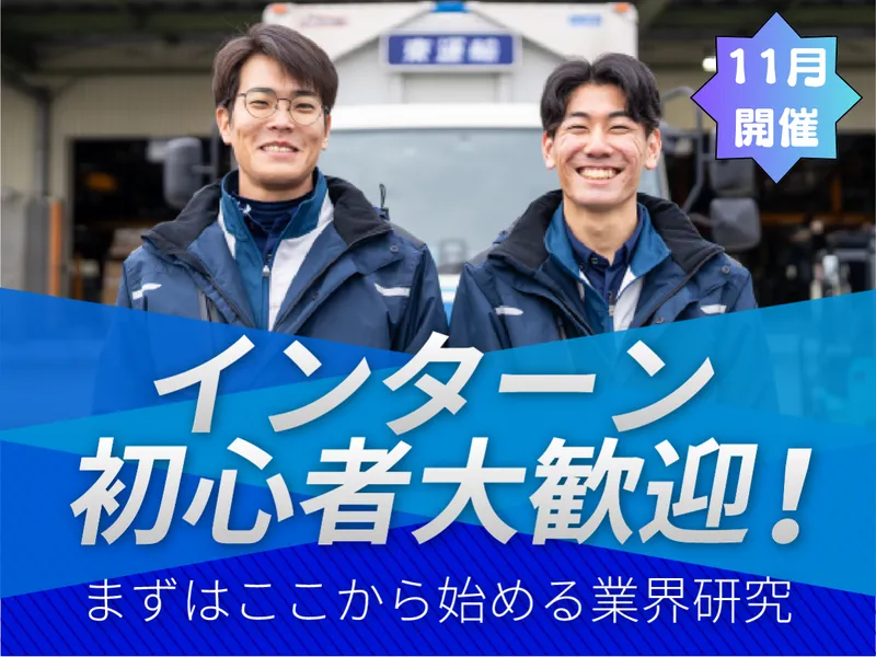【11月開催】物流の未来やバックオフィス業務も知れる仕事体験