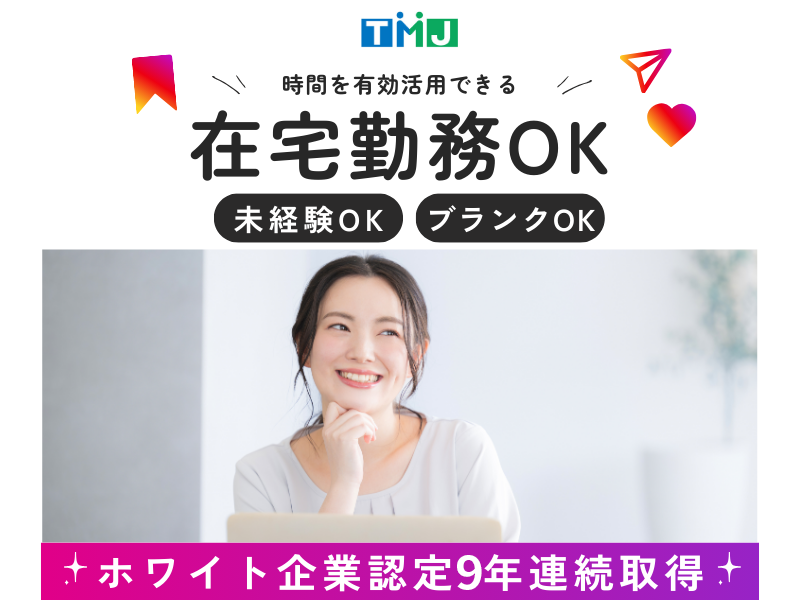 株式会社TMJのアルバイト・バイト求人情報-12