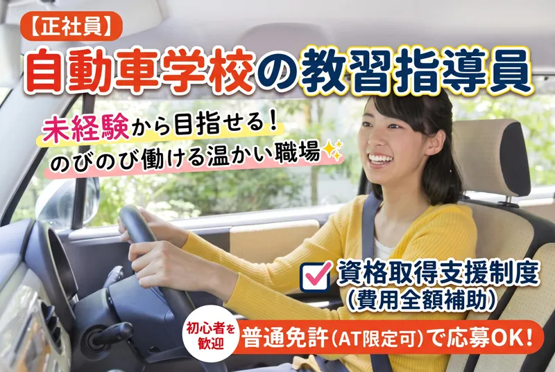一般財団法人　栃木県交通安全協会　栃木県自動車学校のアルバイト・バイト求人情報