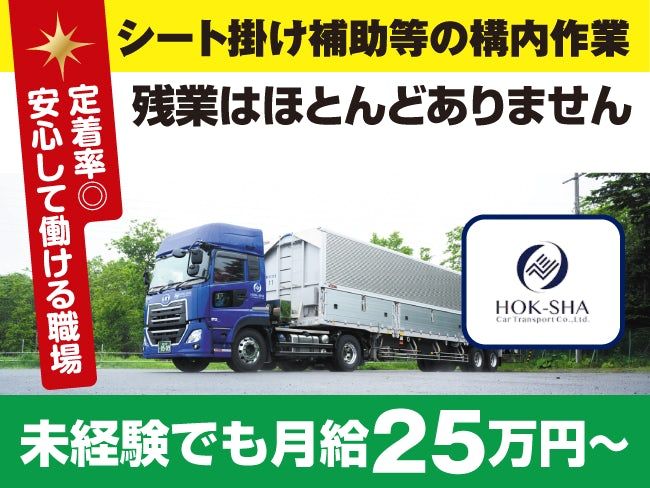 北海道車輌運送 株式会社 苫小牧事業所のアルバイト・バイト求人情報-04