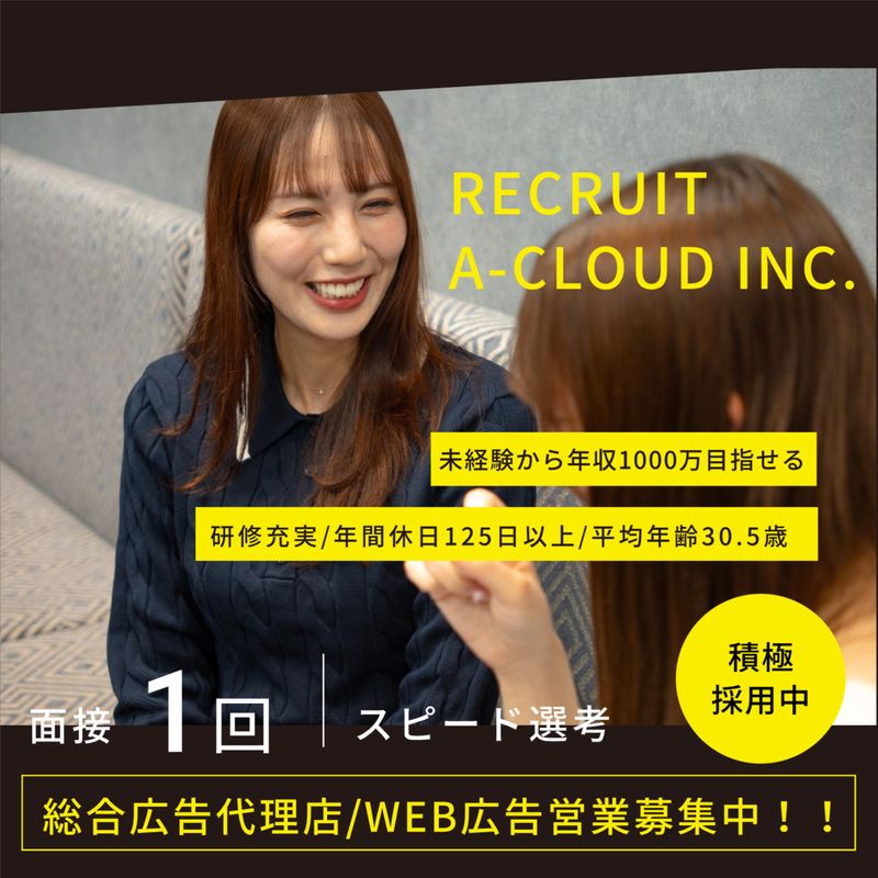 株式会社エークラウドの求人・転職情報