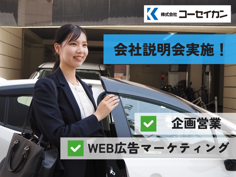 株式会社コーセイカン