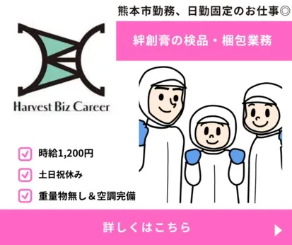株式会社Harvest Biz Careerのアルバイト・バイト求人情報