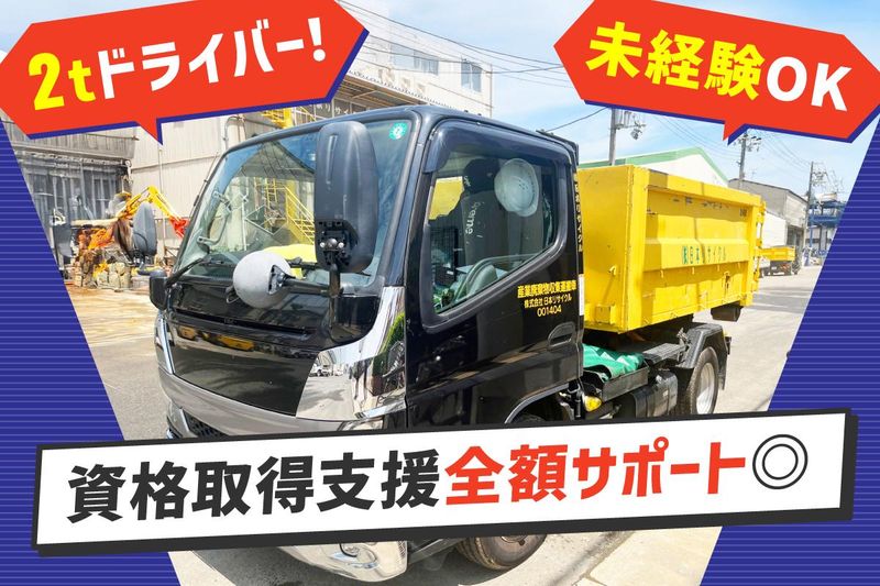 株式会社日本リサイクルの求人・転職情報