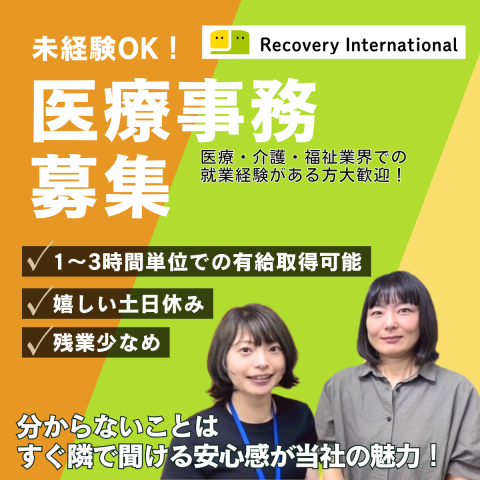 リカバリーインターナショナル株式会社の求人・転職情報