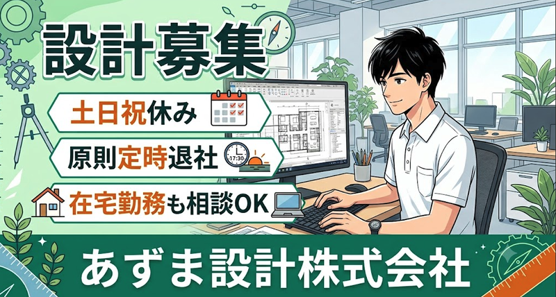 あずま設計株式会社の求人・転職情報