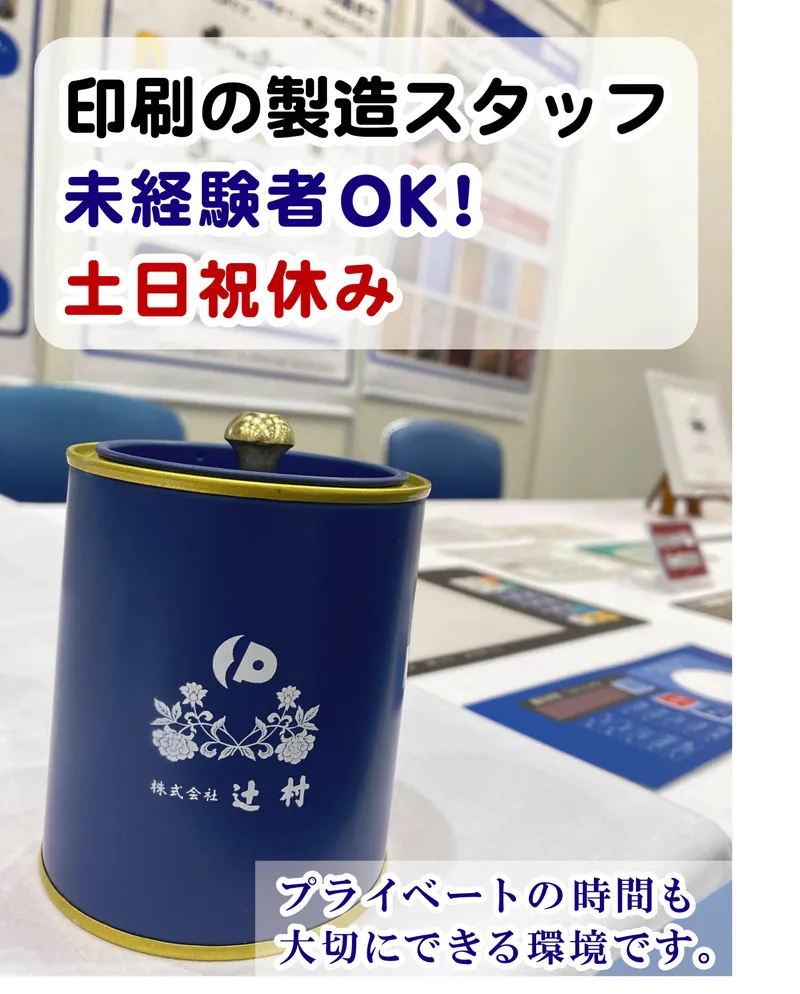 株式会社辻村の求人・転職情報