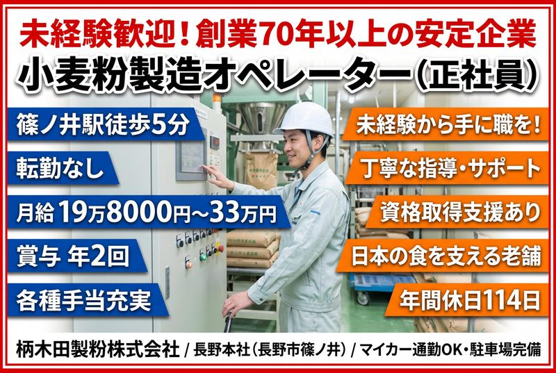 柄木田製粉株式会社の求人・転職情報