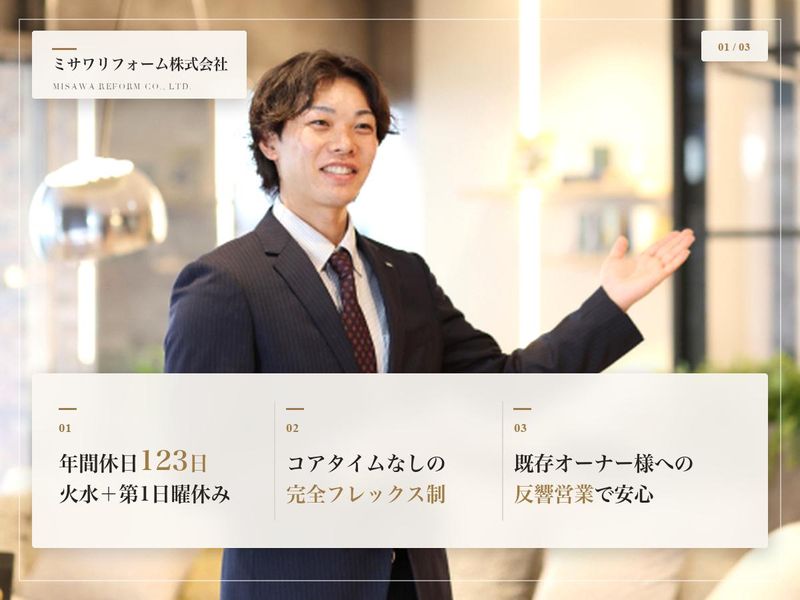 ミサワリフォーム株式会社の求人・転職情報