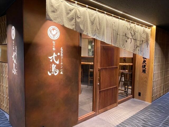なごや弌鳥の求人・転職情報