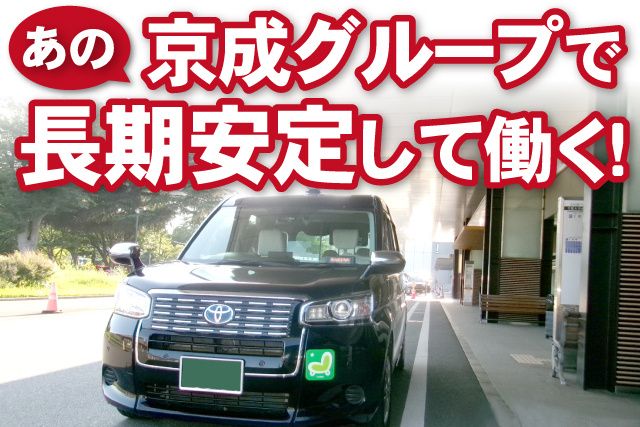 京成タクシーセントラル株式会社 千葉営業所のアルバイト・バイト求人情報-03