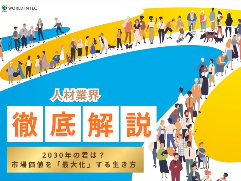 株式会社ワールドインテック