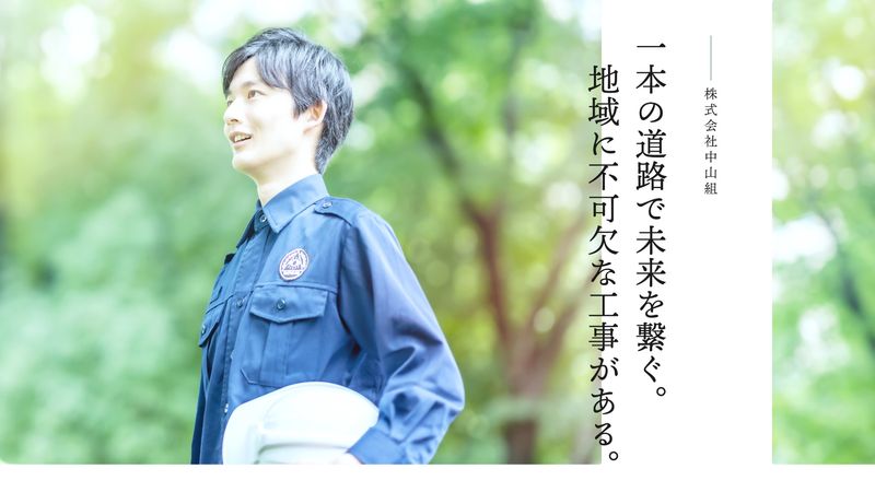 株式会社中山組の求人・転職情報