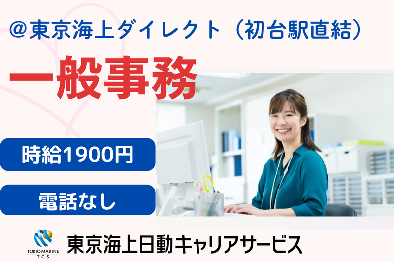 株式会社東京海上日動キャリアサービスの派遣求人情報