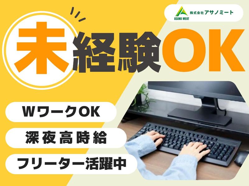株式会社アサノミートのアルバイト・バイト求人情報-01