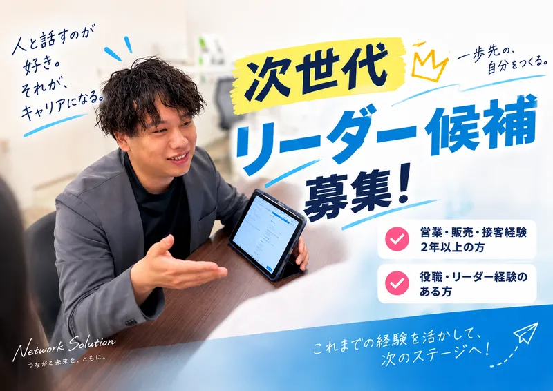 株式会社ネットワークソリューションの求人・転職情報