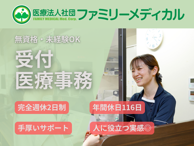 医療法人社団ファミリーメディカル