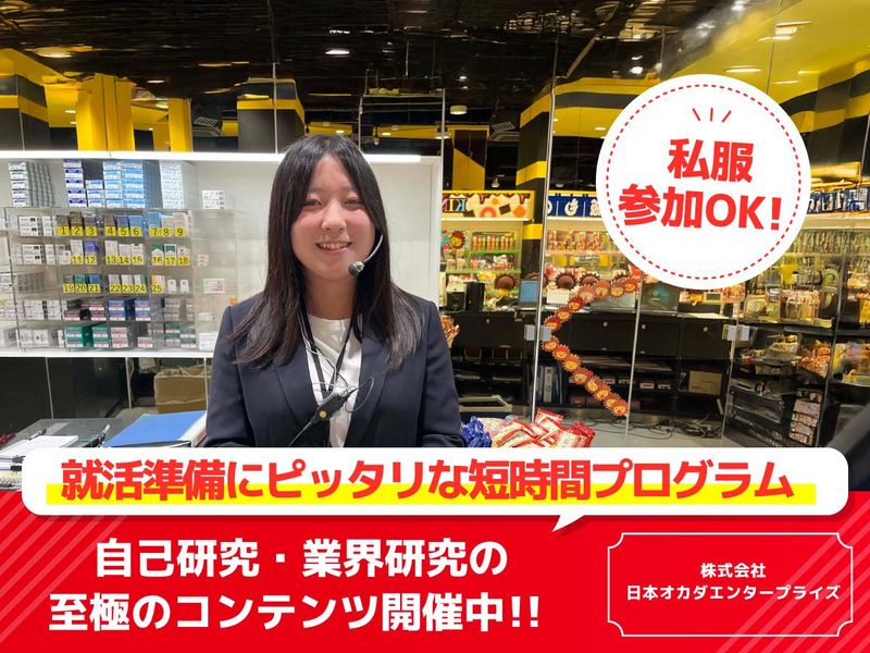 【0.1Day】業界研究・企業説明会コース