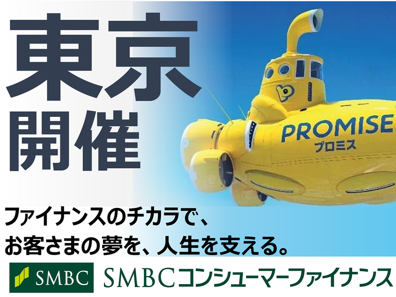SMBCコンシューマーファイナンス株式会社