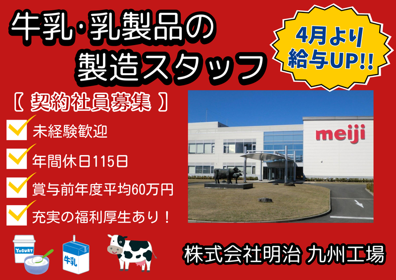 株式会社明治　九州工場の求人・転職情報