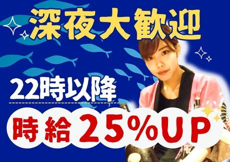 さかなや道場　島田店/c0444の求人情報