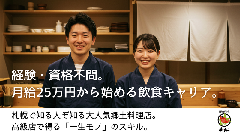 郷土料理おが　(株式会社加奈)のアルバイト・バイト求人情報-03