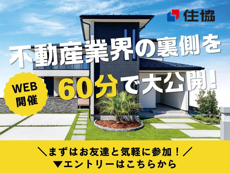 不動産営業の仕事を先輩社員が本音で話す!60分WEBセミナー