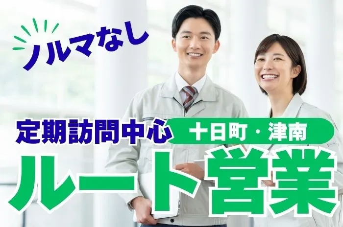 新潟サンリン株式会社 上越支店の求人・転職情報