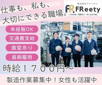 株式会社FReetyのアルバイト・バイト求人情報-05