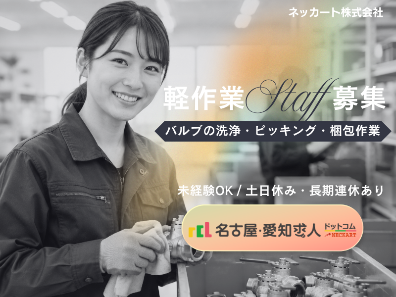 ネッカート株式会社（一宮オフィス）の求人・転職情報