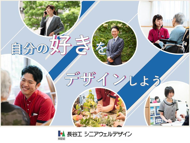 株式会社長谷工シニアウェルデザイン