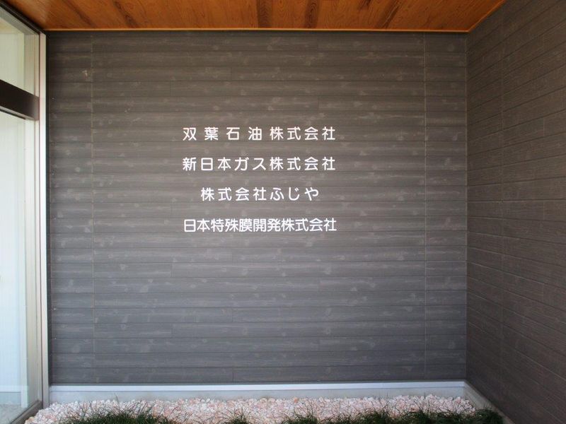 双葉石油株式会社の求人・転職情報