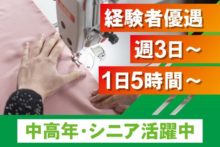 洋服直しセンターの派遣求人情報