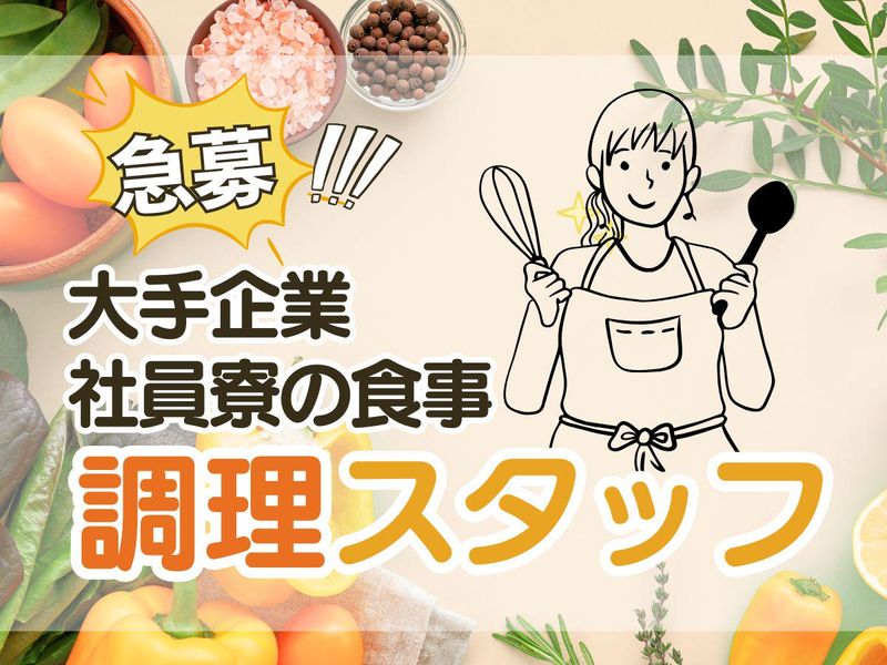 社員寮(碧水寮/北海道電力)の派遣求人情報