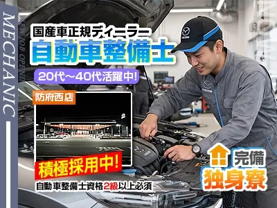 山口マツダ株式会社防府西店の求人・転職情報