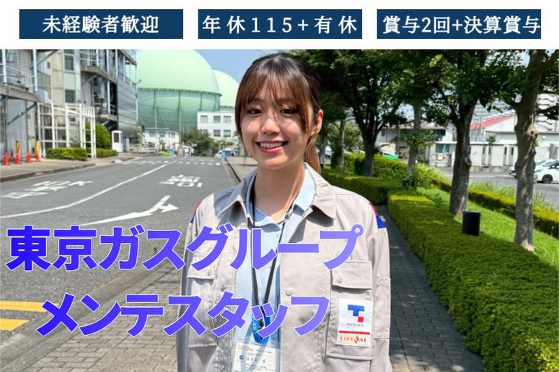 東京ガス葛飾エナジー株式会社の求人・転職情報