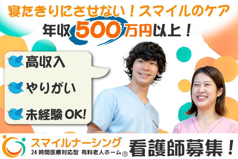 スマイルナーシング株式会社の求人・転職情報
